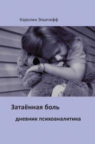 Затаённая боль. Дневник психоаналитика ISBN 978-5-94193-911-4