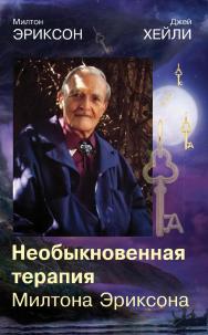 Необыкновенная терапия Милтона Эриксона ISBN 978-5-94193-912-1