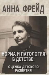 Норма и патология в детстве: оценка детского развития ISBN 978-5-94193-917-6