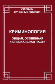 Криминология: Общая, Особенная и Специальная части ISBN 978-5-94201-631-9