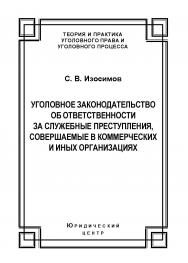 Уголовное законодательство об ответственности за служебные преступления, совершаемые в коммерческих и иных организациях: история, современность, перспективы развития ISBN 978-5-94201-646-3