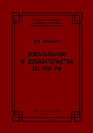 Доказывание и доказательства по УПК РФ: теоретико-правовой анализ ISBN 978-5-94201-659-3
