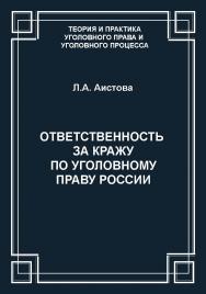 Ответственность за кражу по уголовному праву России ISBN 978-5-94201-666-1
