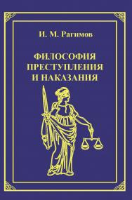 Философия преступления и наказания ISBN 978-5-94201-668-5