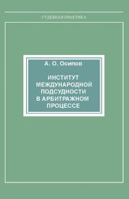 Институт международной подсудности в арбитражном процессе ISBN 978-5-94201-680-7