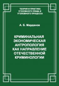 Криминальная экономическая антропология как направление отечественной криминологии ISBN 978-5-94201-688-3