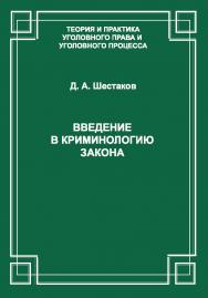 Введение в криминологию закона. ISBN 978-5-94201-692-0