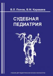 Судебная педиатрия: Учебник для педиатрических вузов и факультетов ISBN 978-5-94201-698-2