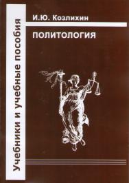 Политология ISBN 978-5-94201-702-6