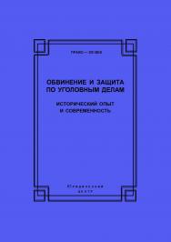 Обвинение и защита по уголовным делам: исторический опыт и современность: Сборник статей по материалам Международной научно-практической конференции, посвященной 100-летию со дня рождения профессора Николая Сергеевича Алексеева (г. Санкт-Петербург, 28–29  ISBN 978-5-94201-706-4