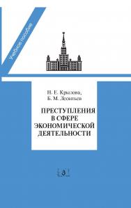 Преступления в сфере экономической деятельности: Программа, лекции спецкурса, материалы судебной практики ISBN 978-5-94373-214-0