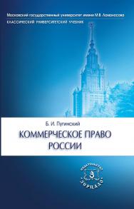 Коммерческое право России ISBN 978-5-94373-216-4