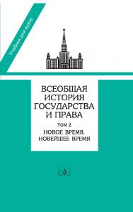 Всеобщая история государства и права. Учебник для вузов в двух томах. Том 2. Новое время. Новейшее время ISBN 978-5-94373-227-0