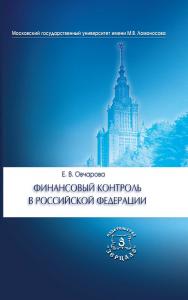 Финансовый контроль в Российской Федерации ISBN 978-5-94373-241-6