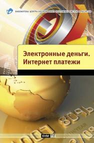 Электронные деньги. Интернет платежи ISBN 978-5-94416-061-4