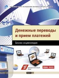 Денежные переводы и прием платежей: бизнес-энцикл. ISBN 978-5-94416-067-6