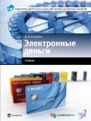 Электронные деньги ISBN 978-5-94416-126-0