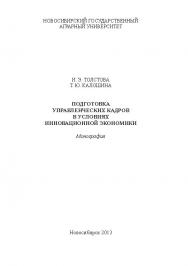 Подготовка управленческих кадров в условиях инновационной экономики ISBN 978-5-94477-101-8