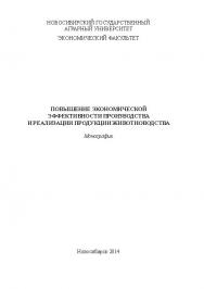 Повышение экономической эффективности производства и реализации продукции животноводства ISBN 978-5-94477-133-9