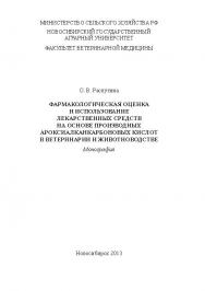 Фармакологическая оценка и использование лекарственных средств на основе производных ароксиалкан-карбоновых кислот в ветеринарии и животноводстве ISBN 978-5-94477-139-1