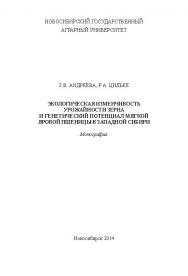 Экологическая изменчивость урожайности зерна и генетический потенциал мягкой яровой пшеницы в Западной Сибири ISBN 978-5-94477-146-9