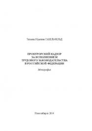 Прокурорский надзор за исполнением трудового законодательства в Российской Федерации ISBN 978-5-94477-148-3