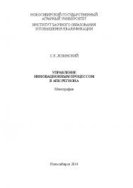 Управление инновационным процессом в АПК региона ISBN 978-5-94477-149-0