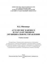 Аутсорсинг в бизнесе и государственном (муниципальном) управлении : учебное пособие ISBN 978-5-94621-439-1