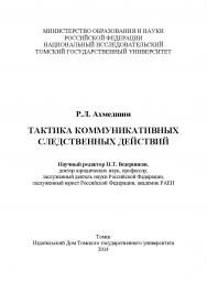 Тактика коммуникативных следственных действий ISBN 978-5-94621-449-0