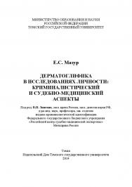 Дерматоглифика в исследованиях личности: криминалистический и судебно-медицинский аспекты ISBN 978-5-94621-450-6