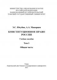 Конституционное право России : учебное пособие. - Т. 1 : Общая часть ISBN 978-5-94621-473-5