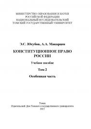 Конституционное право России : учебное пособие. - Т. 2 : Особенная часть. ISBN 978-5-94621-474-2