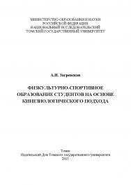 Физкультурно-спортивное образование студентов на основе кинезиологического подхода ISBN 978-5-94621-493-3