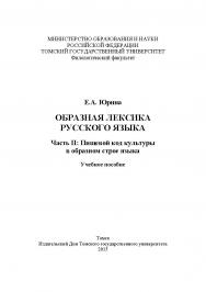 Образная лексика русского языка. Часть II: Пищевой код культуры в образном строе языка : учебное пособие. ISBN 978-5-94621-499-5