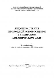 Редкие растения природной флоры Сибири в Сибирском ботаническом саду ISBN 978-5-94621-521-3