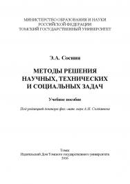 Методы решения научных, технических и социальных задач : учебное пособие ISBN 978-5-94621-525-1