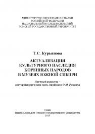 Актуализация культурного наследия коренных народов в музеях Южной Сибири ISBN 978-5-94621-528-2