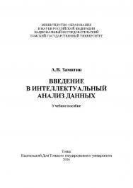 Введение в интеллектуальный анализ данных : учебное пособие ISBN 978-5-94621-531-2