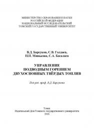 Управление подводным горением двухосновных твёрдых топлив ISBN 978-5-94621-536-7