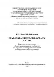 Правоохранительные органы России : практикум ISBN 978-5-94621-562-6