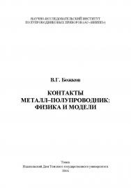 Контакты металл-полупроводник: физика и модели ISBN 978-5-94621-571-8