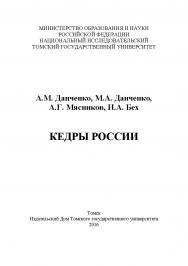 Кедры России ISBN 978-5-94621-573-2