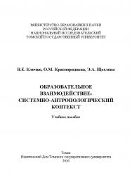 Образовательное взаимодействие: системно-антропологический контекст ISBN 978-5-94621-584-8