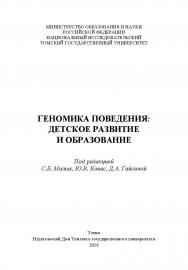 Геномика поведения: детское развитие и образование ISBN 978-5-94621-585-5
