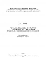 Глобализация языка и культуры: специфика и место в системе глобальных процессов современности ISBN 978-5-94621-601-2