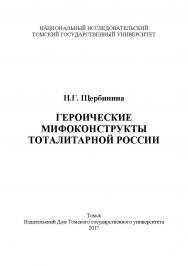 Героические мифоконструкты тоталитарной России ISBN 978-5-94621-602-9