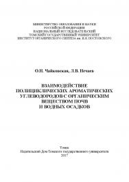 Взаимодействие полициклических ароматических углеводородов с органическим веществом почв и водных осадков ISBN 978-5-94621-603-6