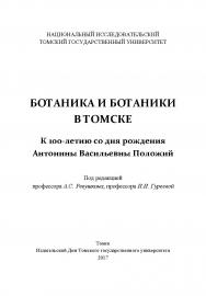 Ботаника и ботаники в Томске. К 100-летию со дня рождения Антонины Васильевны Положий ISBN 978-5-94621-605-0