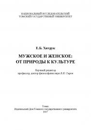 Мужское и женское: от природы к культуре ISBN 978-5-94621-621-0