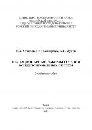 Нестационарные режимы горения конденсированных систем : учебное пособие. ISBN 978-5-94621-624-1